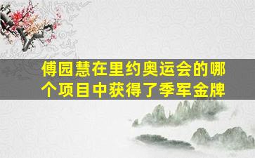 傅园慧在里约奥运会的哪个项目中获得了季军金牌