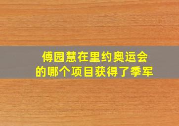 傅园慧在里约奥运会的哪个项目获得了季军