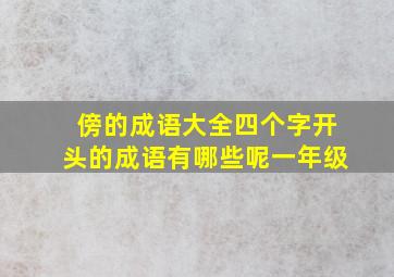 傍的成语大全四个字开头的成语有哪些呢一年级