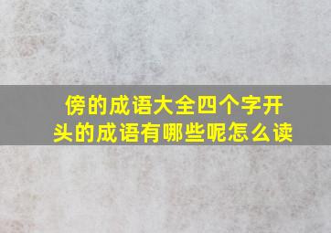 傍的成语大全四个字开头的成语有哪些呢怎么读