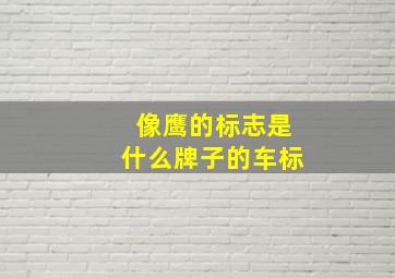 像鹰的标志是什么牌子的车标