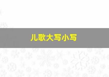 儿歌大写小写