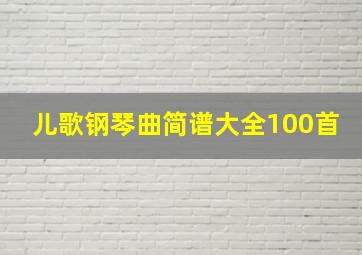 儿歌钢琴曲简谱大全100首