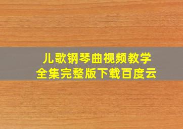 儿歌钢琴曲视频教学全集完整版下载百度云