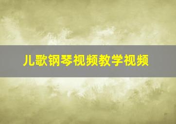 儿歌钢琴视频教学视频