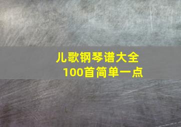 儿歌钢琴谱大全100首简单一点