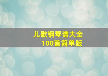 儿歌钢琴谱大全100首简单版