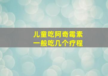 儿童吃阿奇霉素一般吃几个疗程