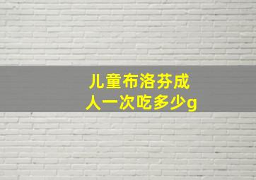 儿童布洛芬成人一次吃多少g