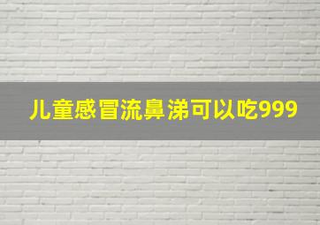 儿童感冒流鼻涕可以吃999