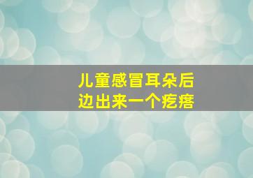 儿童感冒耳朵后边出来一个疙瘩