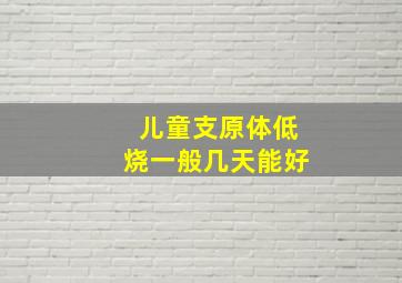 儿童支原体低烧一般几天能好