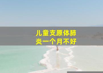 儿童支原体肺炎一个月不好