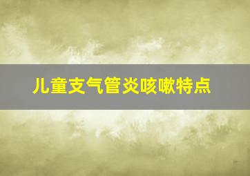 儿童支气管炎咳嗽特点