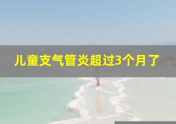 儿童支气管炎超过3个月了