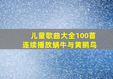 儿童歌曲大全100首连续播放蜗牛与黄鹂鸟