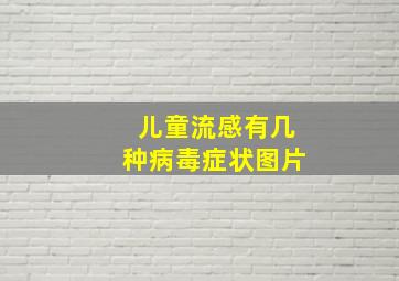 儿童流感有几种病毒症状图片