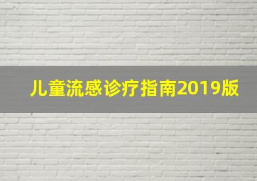 儿童流感诊疗指南2019版