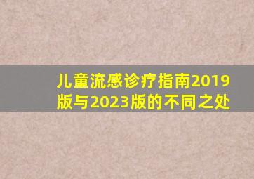 儿童流感诊疗指南2019版与2023版的不同之处