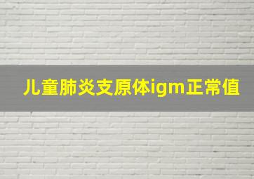 儿童肺炎支原体igm正常值