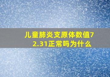 儿童肺炎支原体数值72.31正常吗为什么