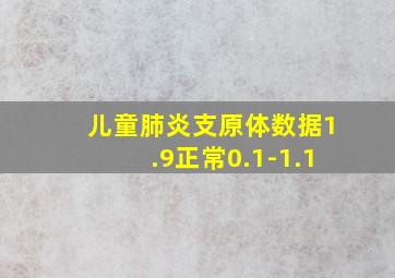 儿童肺炎支原体数据1.9正常0.1-1.1