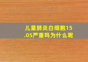 儿童肺炎白细胞15.05严重吗为什么呢