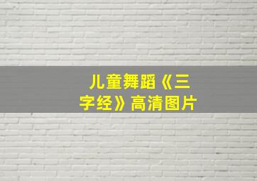 儿童舞蹈《三字经》高清图片