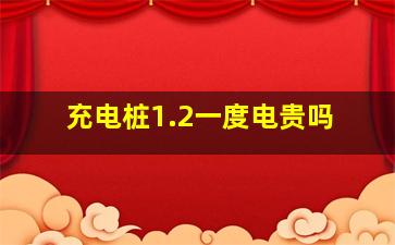 充电桩1.2一度电贵吗