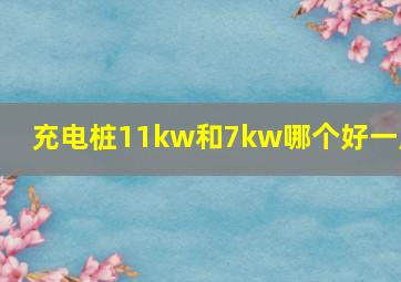 充电桩11kw和7kw哪个好一点