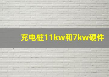 充电桩11kw和7kw硬件