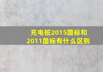 充电桩2015国标和2011国标有什么区别