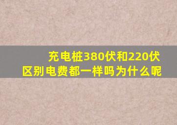 充电桩380伏和220伏区别电费都一样吗为什么呢