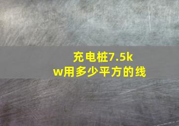 充电桩7.5kw用多少平方的线