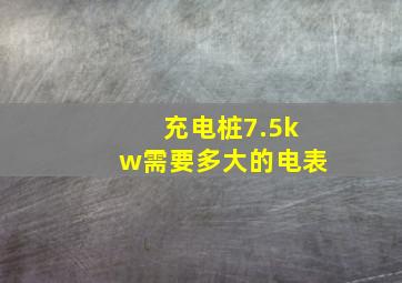 充电桩7.5kw需要多大的电表