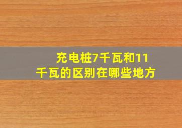 充电桩7千瓦和11千瓦的区别在哪些地方