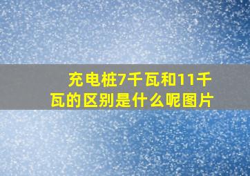 充电桩7千瓦和11千瓦的区别是什么呢图片