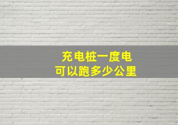 充电桩一度电可以跑多少公里