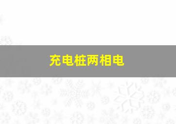 充电桩两相电