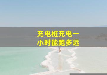 充电桩充电一小时能跑多远