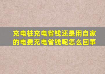 充电桩充电省钱还是用自家的电费充电省钱呢怎么回事