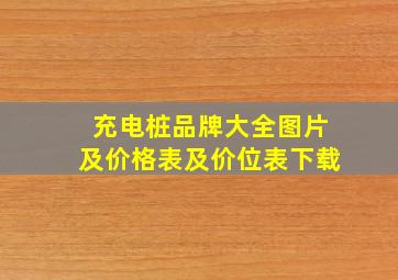 充电桩品牌大全图片及价格表及价位表下载