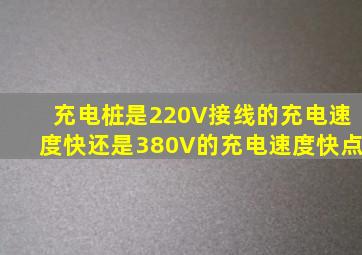 充电桩是220V接线的充电速度快还是380V的充电速度快点