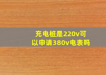 充电桩是220v可以申请380v电表吗