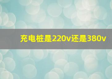 充电桩是220v还是380v