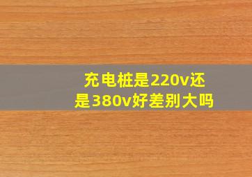 充电桩是220v还是380v好差别大吗