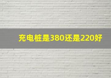 充电桩是380还是220好