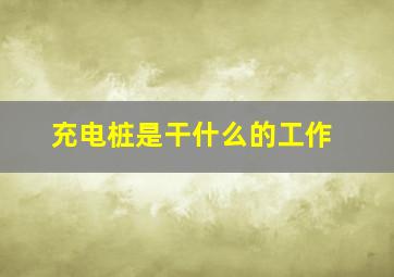 充电桩是干什么的工作