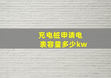 充电桩申请电表容量多少kw