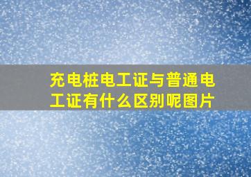 充电桩电工证与普通电工证有什么区别呢图片